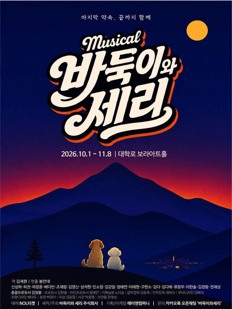 [대학로] 바둑이와 세리