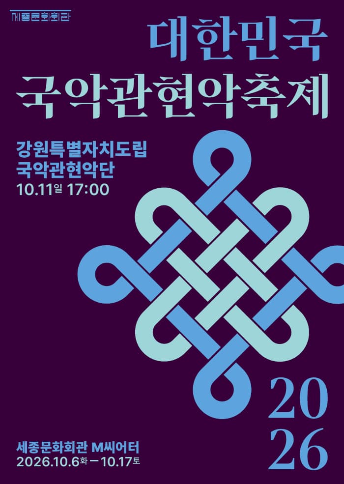 제4회 대한민국국악관현악축제, 강원특별자치도립국악관현악단