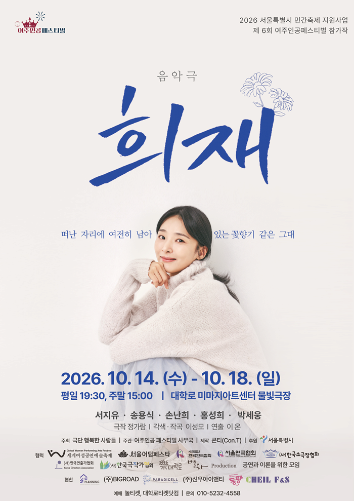 2026 제6회 여주인공 페스티벌 참가작, 희재