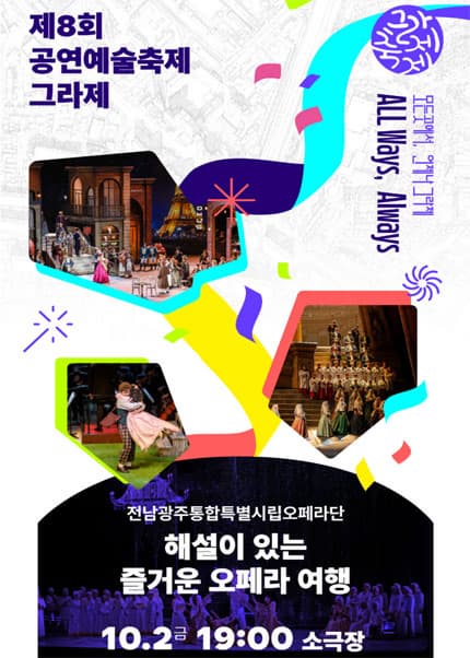 제8회 공연예술축제 그라제, 전남광주통합특별시립오페라단: 해설이 있는 즐거운 오페라 여행