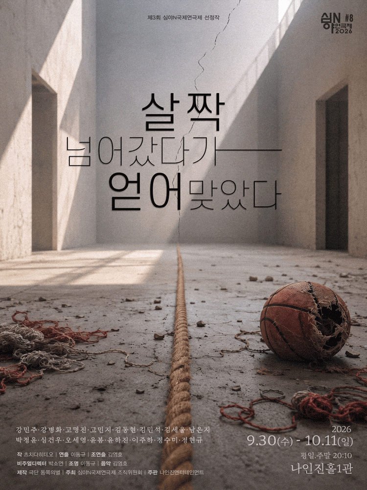 제3회 심야N연극제, 살짝 넘어갔다가 얻어맞았다 대표 이미지