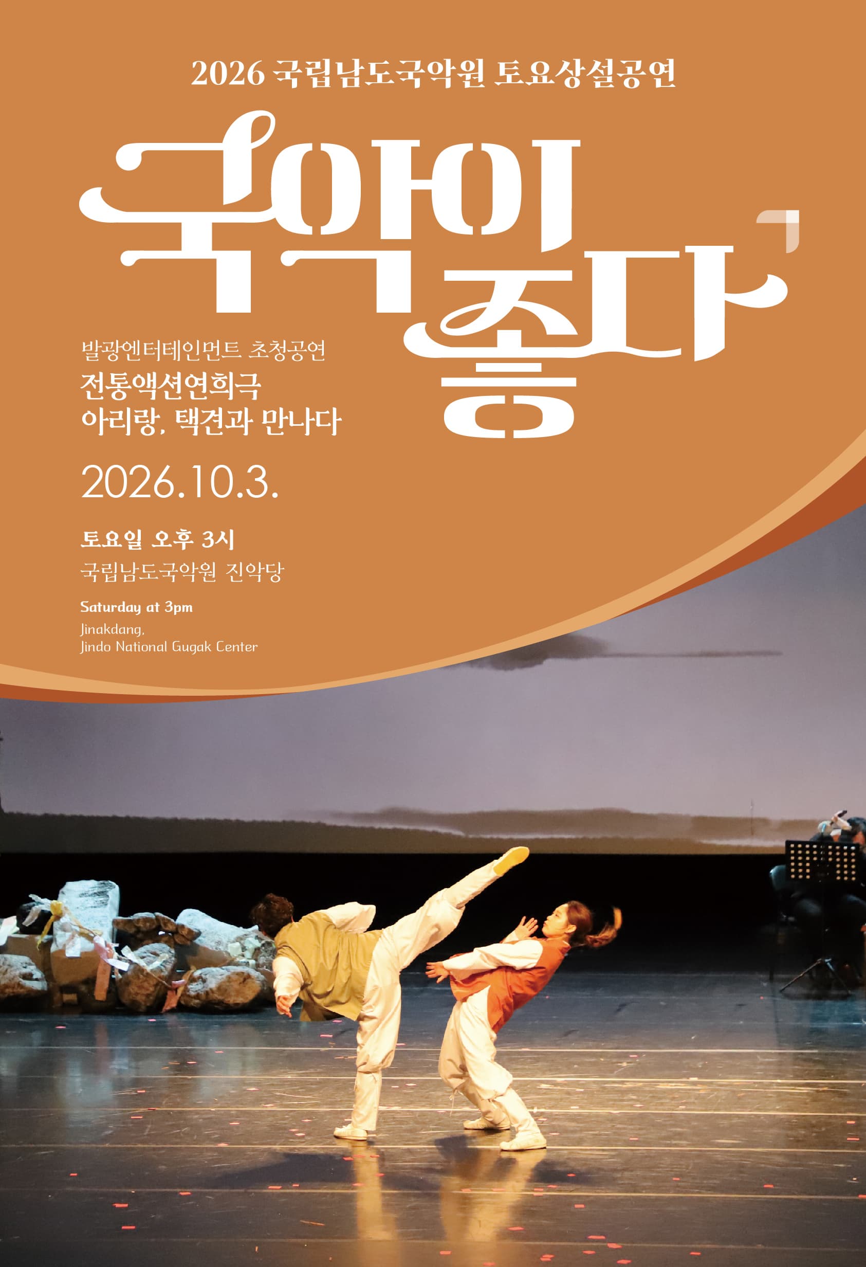 국립남도국악원 토요상설: 국악이 좋다, 전통액션 연희극-아리랑, 택견과 만나다