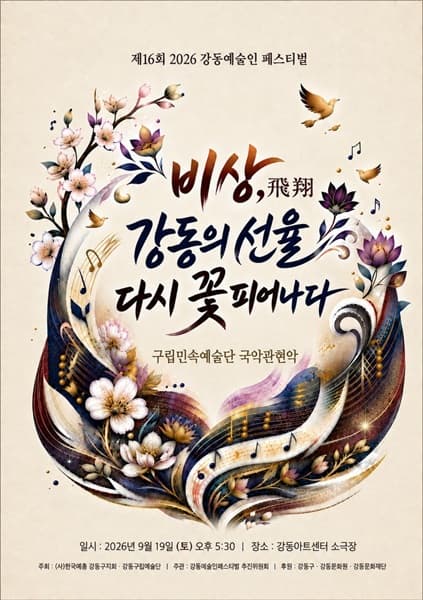 2026 강동예술인페스티벌, 강동구립민속예술단 국악관현악 : 비상, 강동의 선율 다시 꽃 피어나다