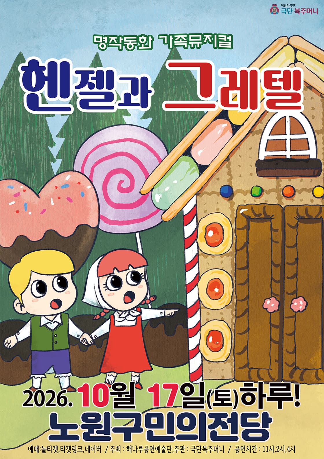 [서울 노원] 헨젤과 그레텔
