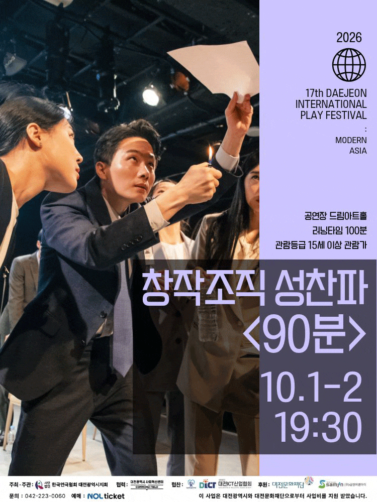 제17회 대전국제소극장연극축제 90분