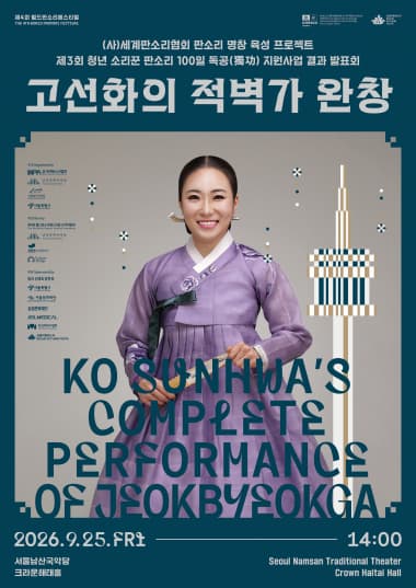 제4회 월드 판소리 페스티벌, 청년 소리꾼 판소리 100일 독공 지원사업 결과발표회 <고선화의 적벽가 완창>
