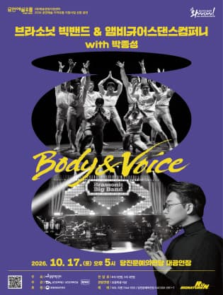 [당진] 브라소닛 빅밴드와 앰비규어스댄스컴퍼니, Body ＆ Voice