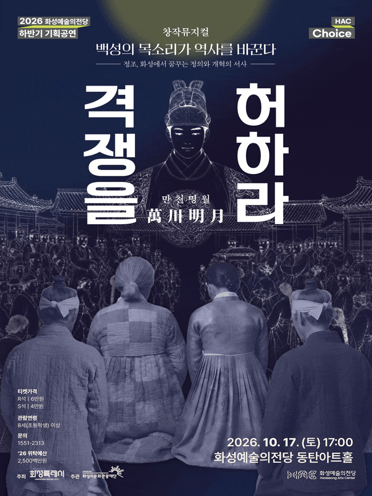 [화성] HAC Choice, 만천명월 격쟁을 허하라
