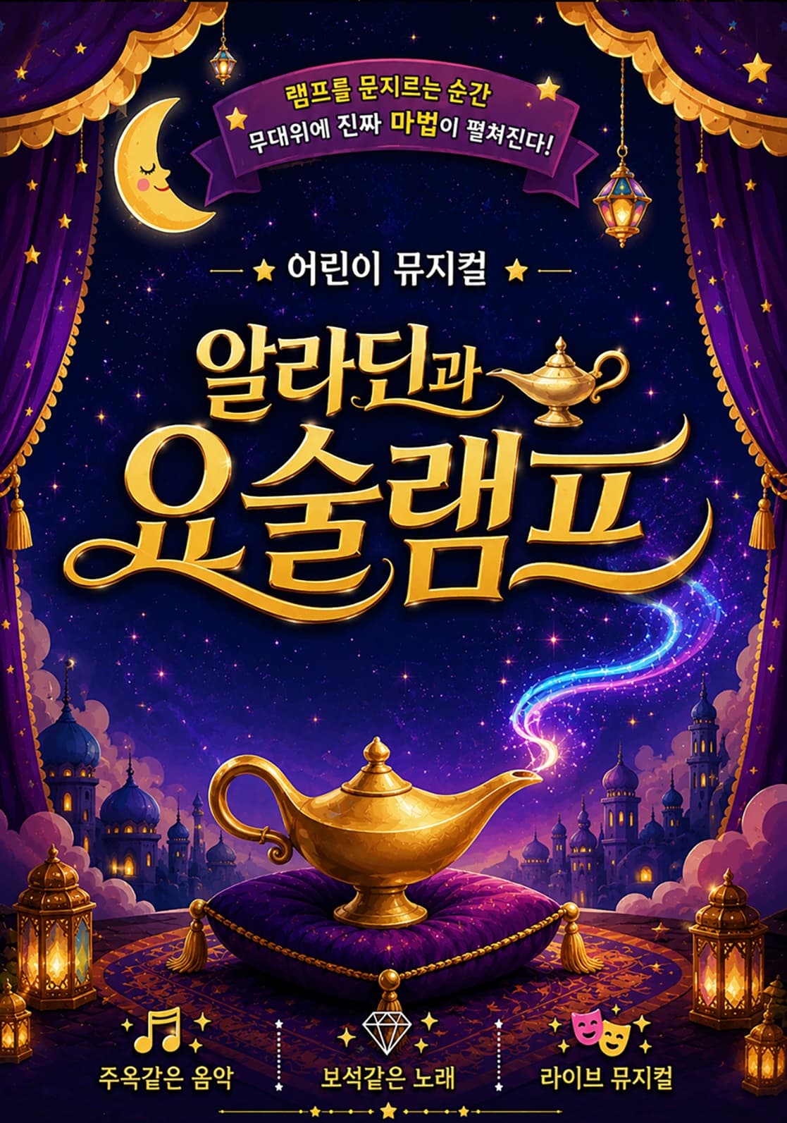 [평택] 알라딘과 요술램프