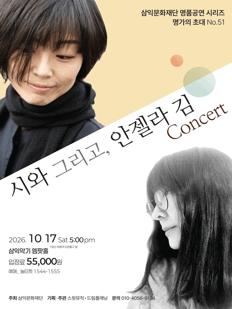 명가의 초대, 시와 그리고 안젤라 김 Concert