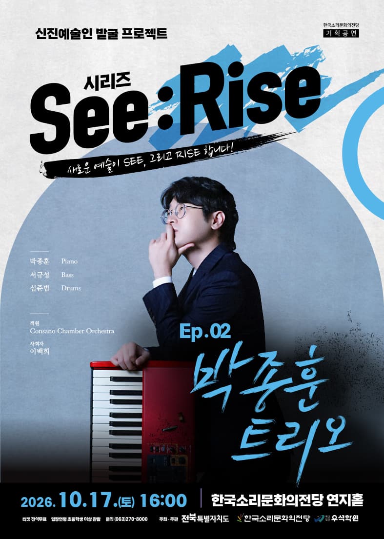 [전주] 신진예술인 발굴 프로젝트 [시리즈 See:Rise] Ep.02 박종훈 트리오