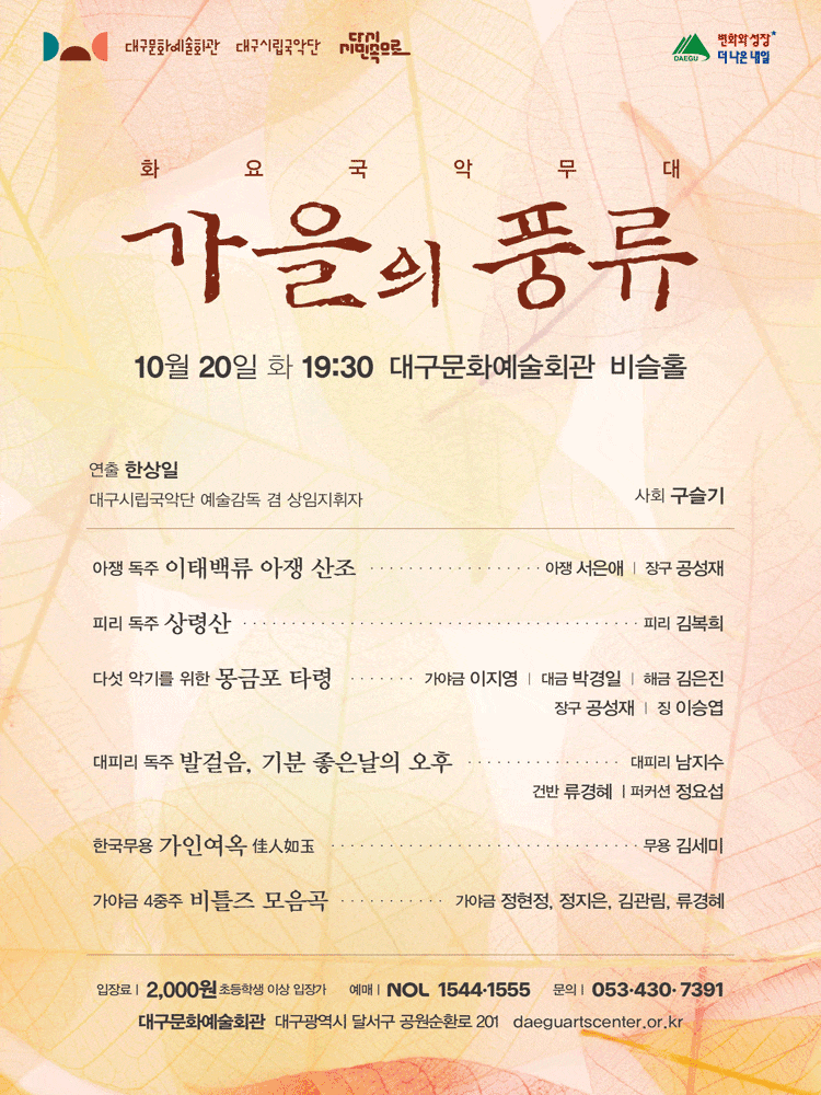 [대구] 화요국악무대, 가을의 풍류
