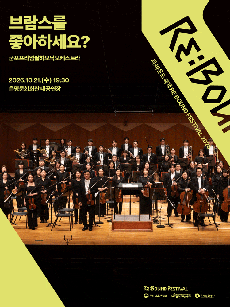 [2026 리:바운드 축제] 브람스를 좋아하세요? 대표 이미지