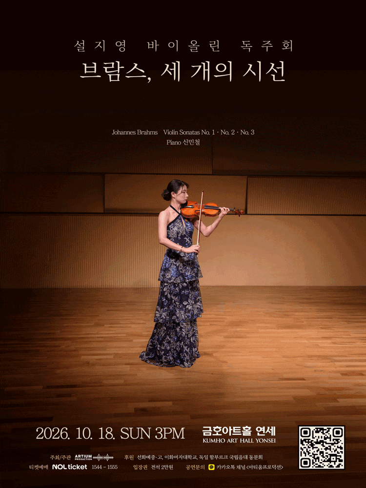 설지영 바이올린 독주회: 브람스, 세 개의 시선