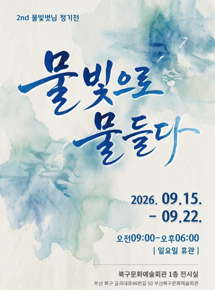 물빛으로 물들다 포스터