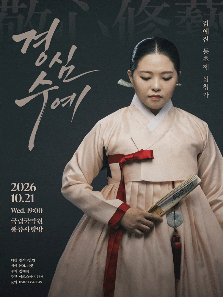 김예진 동초제 심청가 <경심수예> 대표 이미지