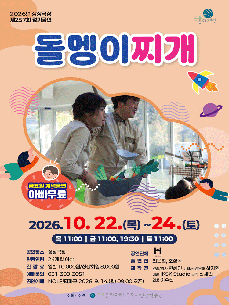 [군포] 제257회 상상극장 정기공연: 돌멩이찌개 대표 이미지