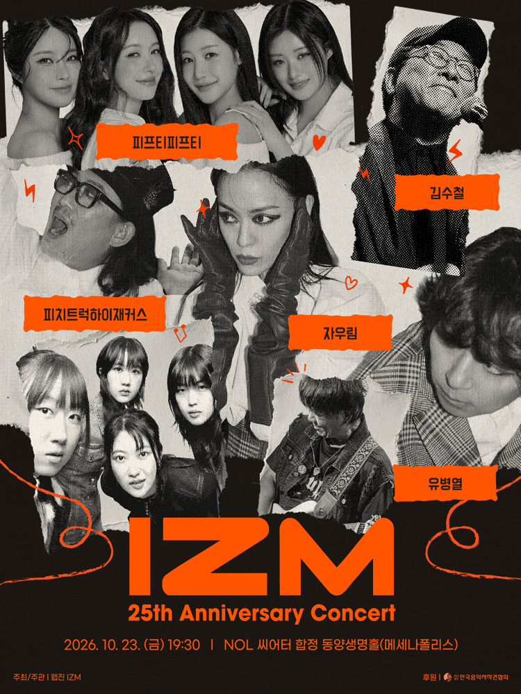 대중음악 웹진 IZM 25주년 기념 공연 대표 이미지