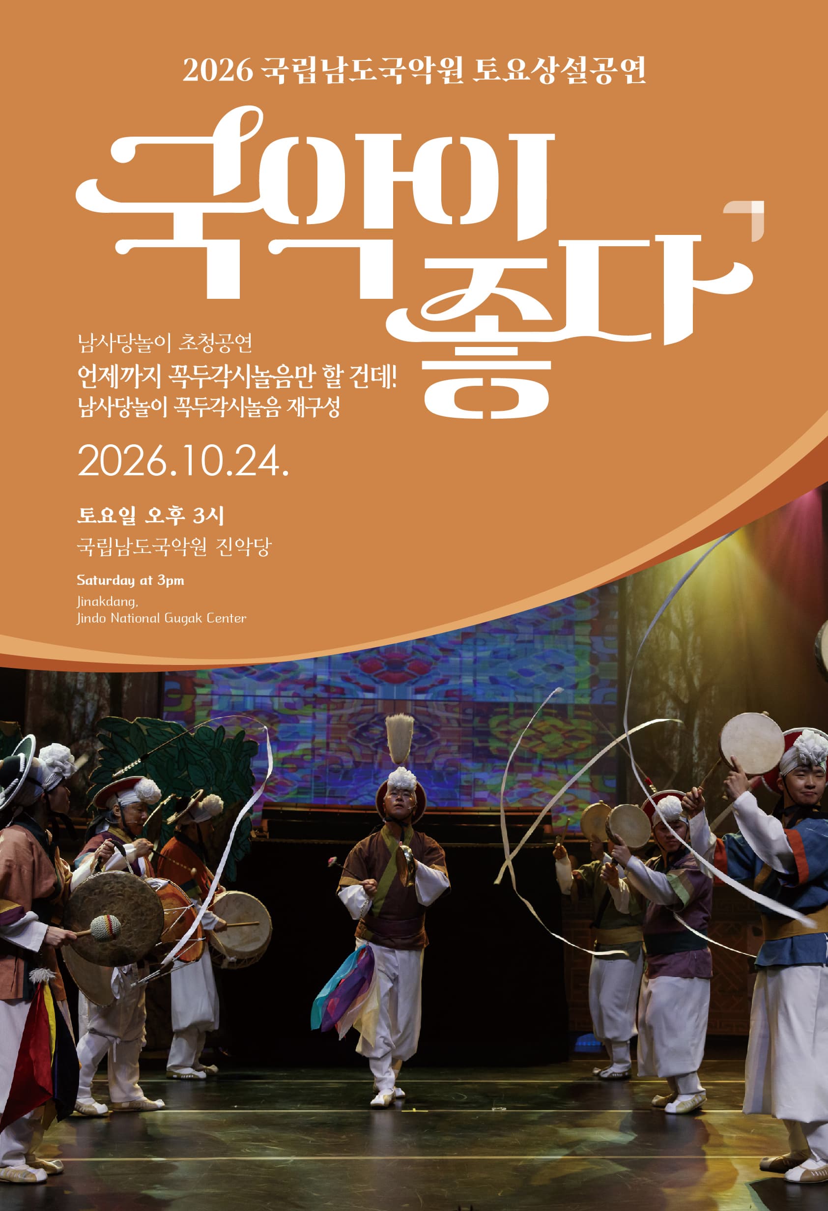 국립남도국악원 토요상설: 국악이 좋다, 남사당놀이 초청공연 <언제까지 꼭두각시놀음만 할 건데!>