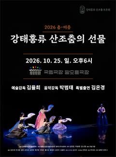 강태홍류 산조춤의 선물 대표 이미지