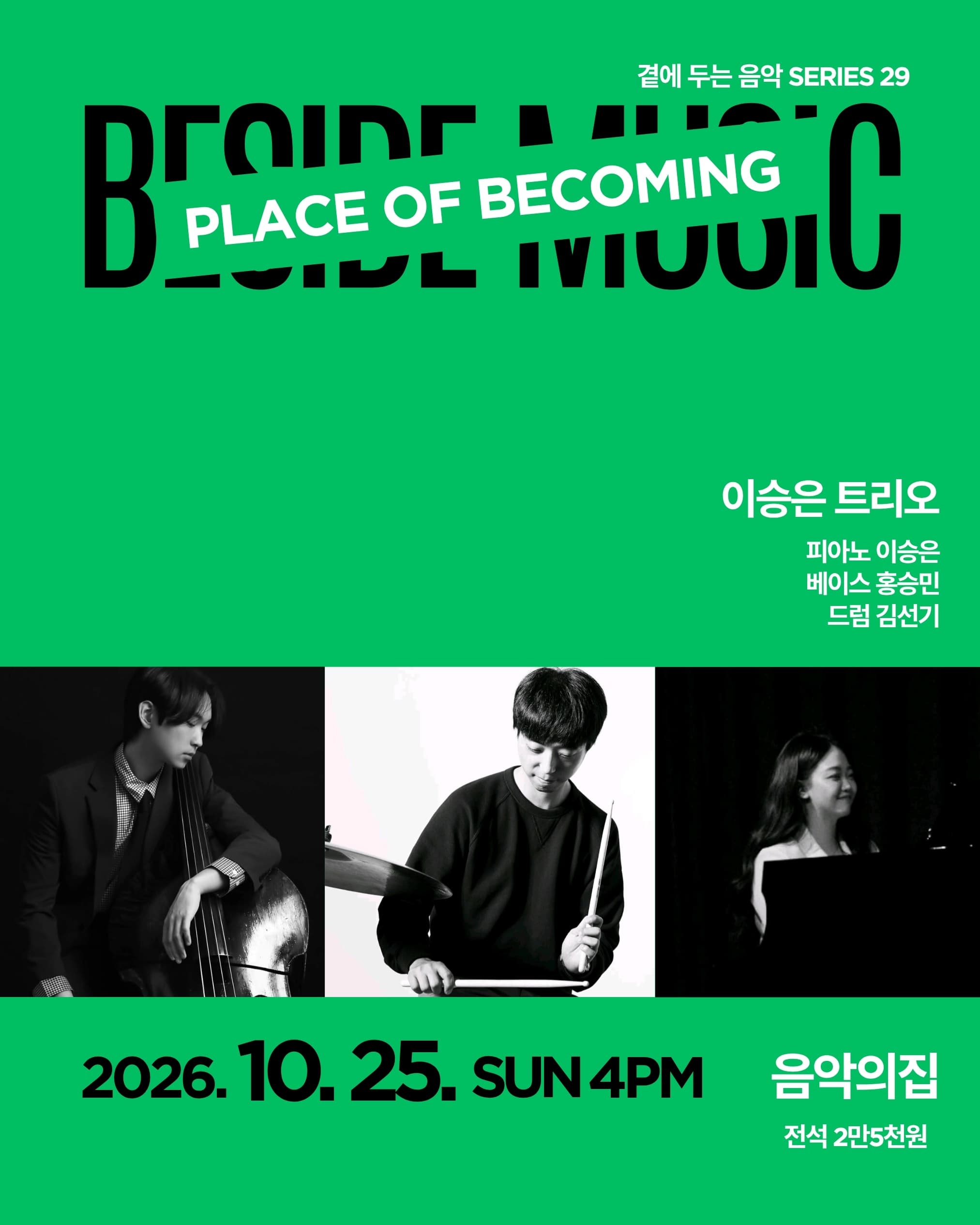 곁에두는음악 Series 29. 이승은 트리오: PLACE OF BECOMING 대표 이미지