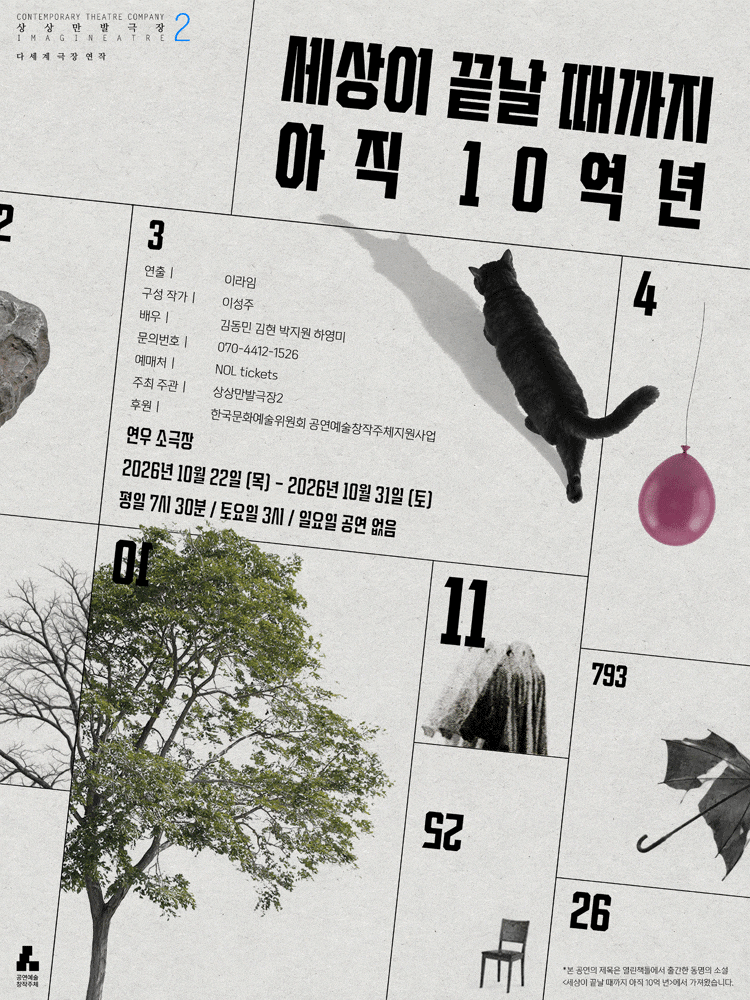 세상이 끝날 때까지 아직 10억 년 대표 이미지