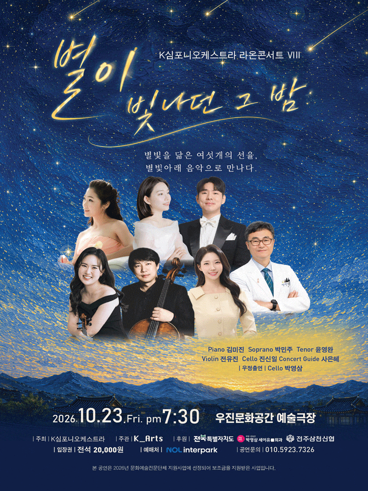 [전주] 별이 빛나던 그 밤 포스터