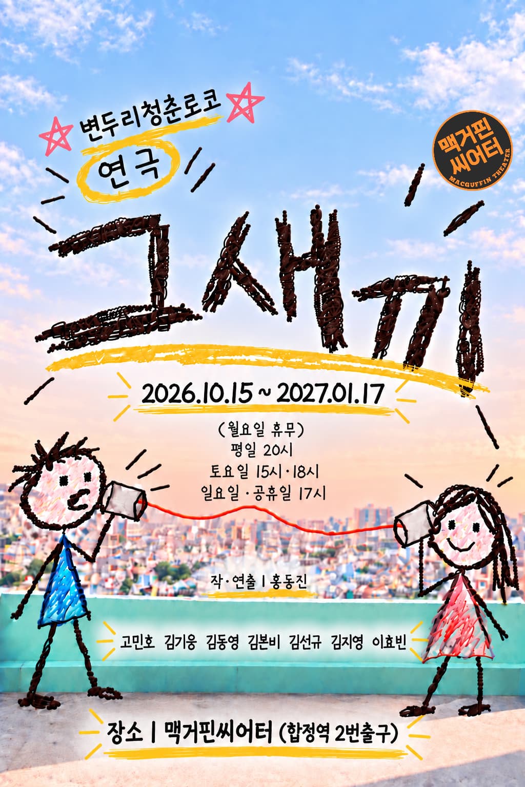 로맨틱코미디연극 그새끼