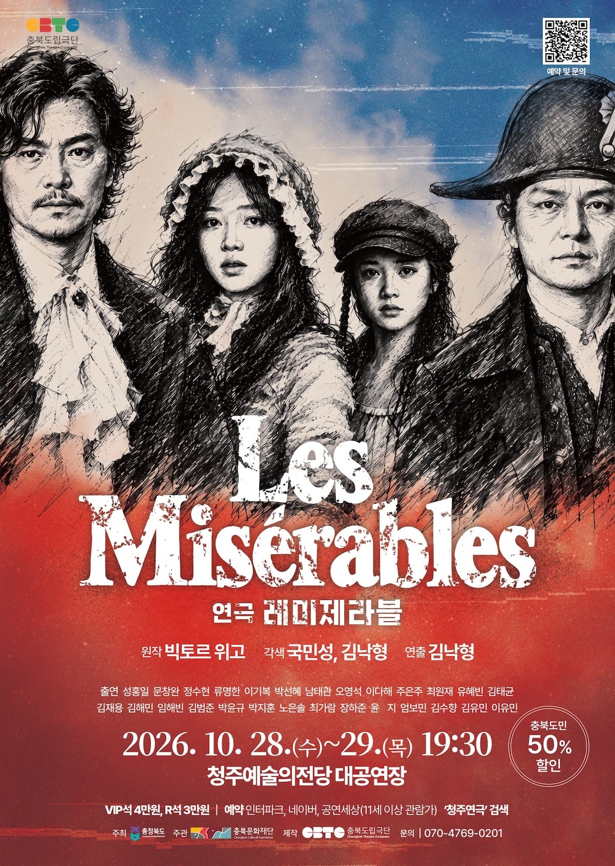 [청주] 레미제라블 대표 이미지