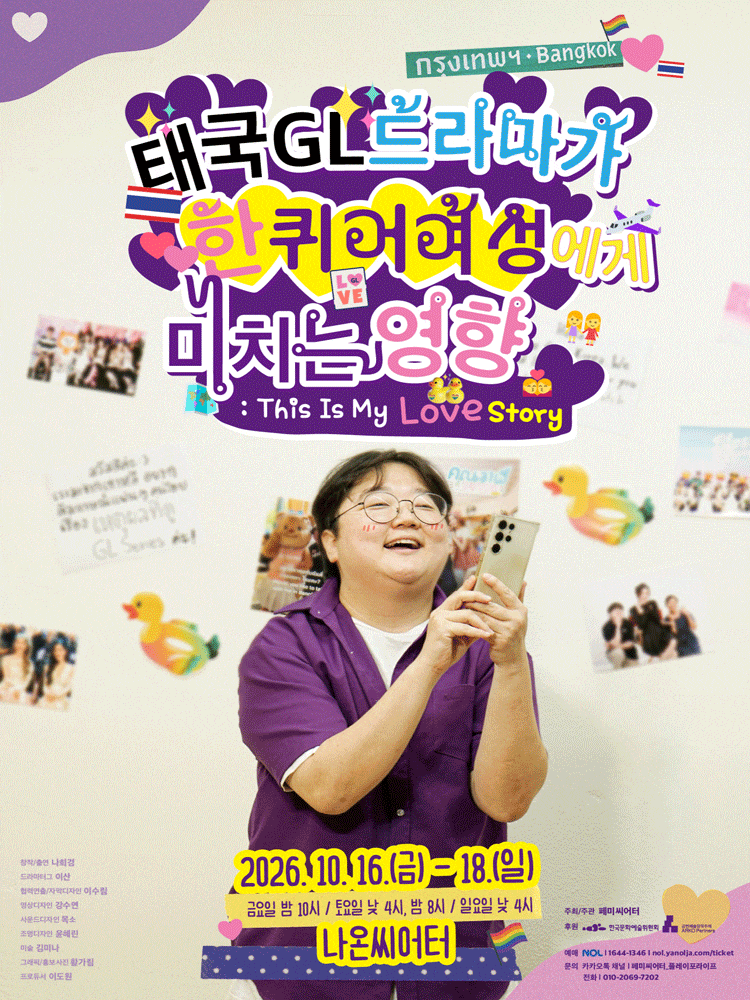 [대학로] 태국GL드라마가 한 퀴어 여성에게 미치는 영향
