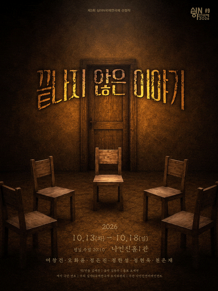 [대학로] 제3회 심야N연극제, 끝나지 않은 이야기