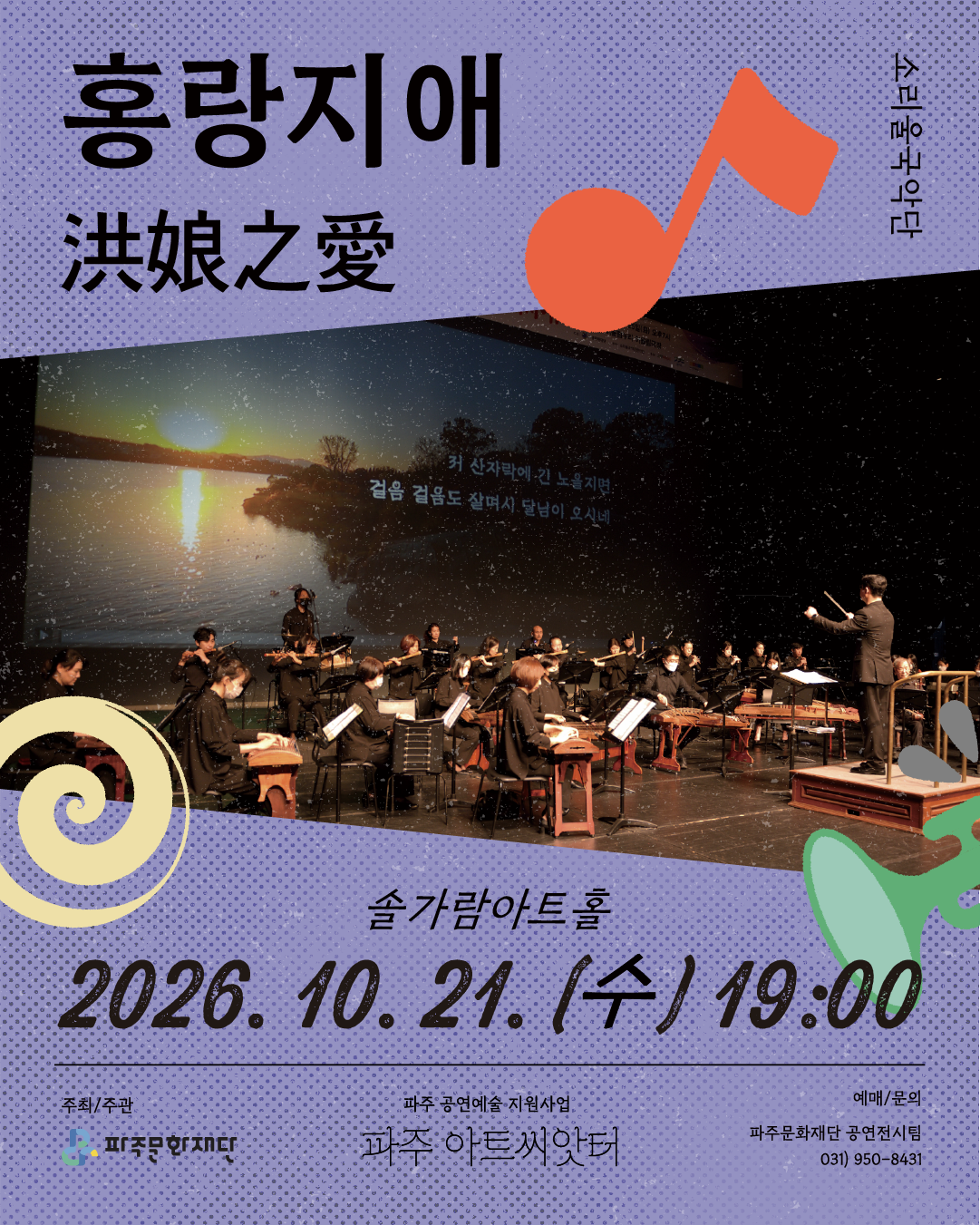 [파주] 소리울국악단, 홍랑지애(洪娘之愛) 대표 이미지