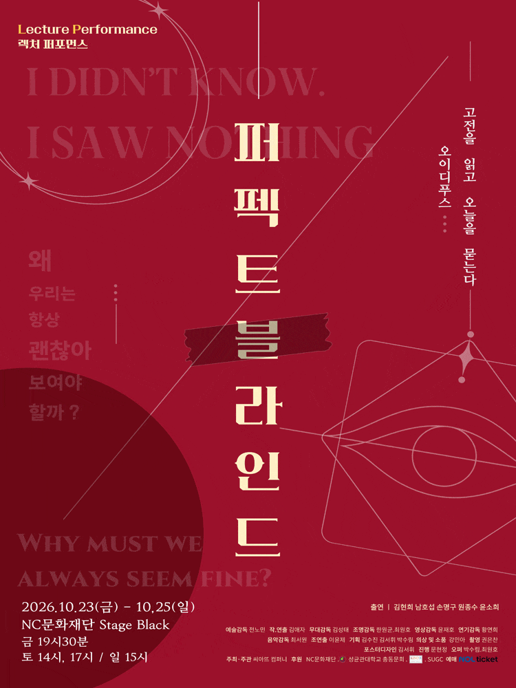 [대학로] 연극 퍼펙트 블라인드 대표 이미지