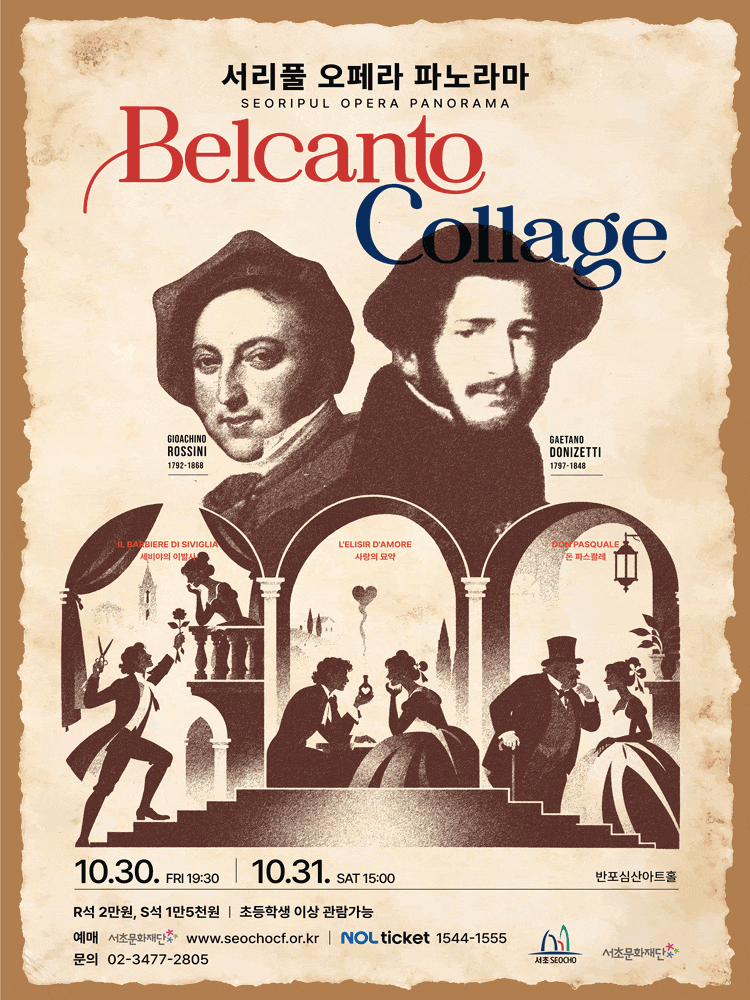 서리풀 오페라 파노라마, Belcanto collage “로시니＆도니제티” 대표 이미지