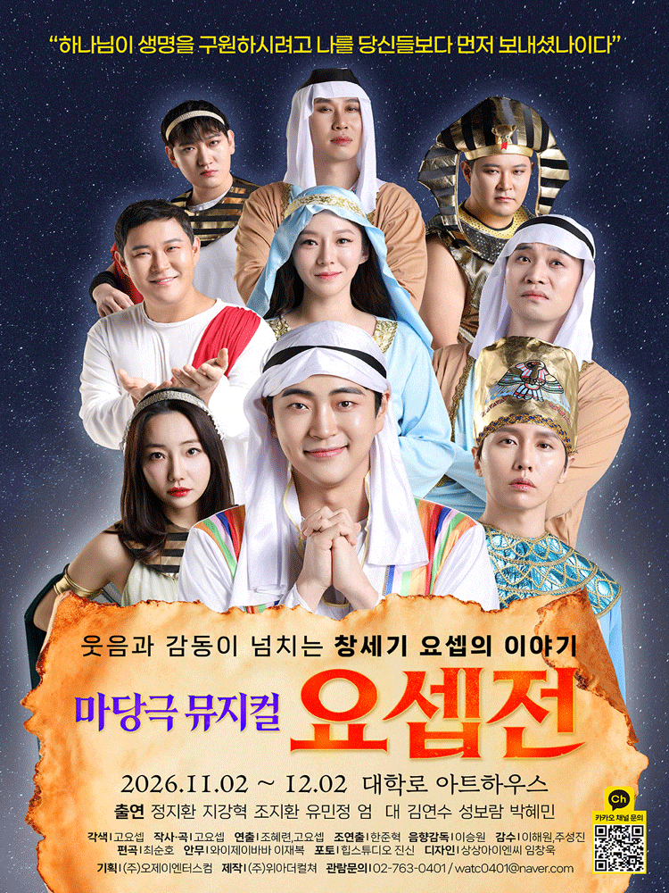 [대학로] 마당극 뮤지컬 요셉전