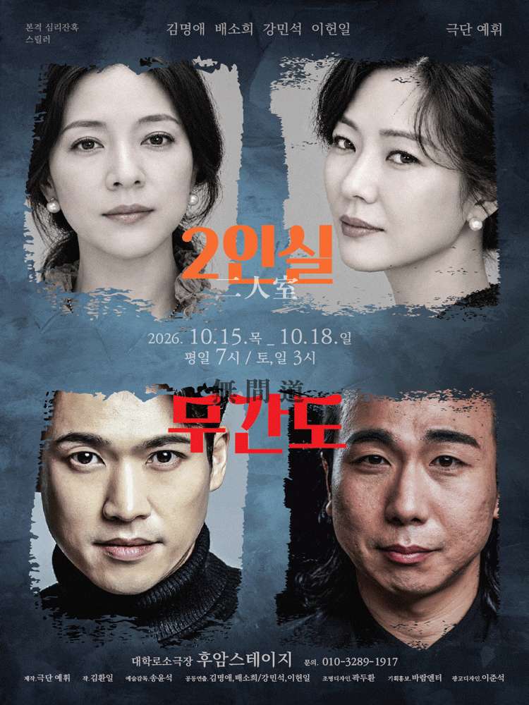 [대학로] 2인실 x 무간도