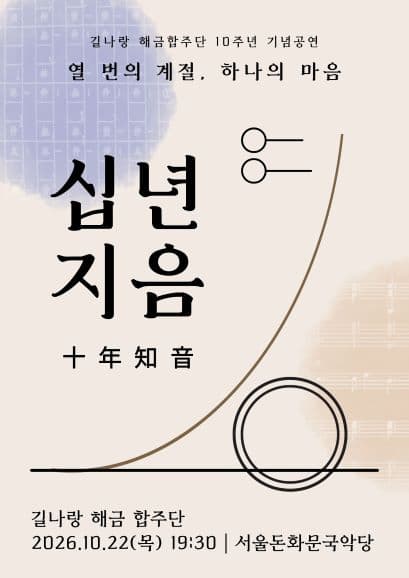 길나랑 해금 합주단 십년지음 (十年知音) 대표 이미지