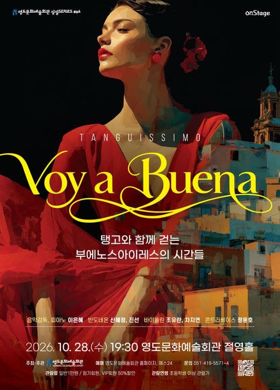 수요상설 onStage, Voy a Buena: 탱고와 함께 걷는 부에노스아이레스의 시간들 대표 이미지