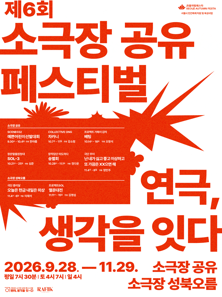 제6회 소극장 공유 페스티벌, 베팅