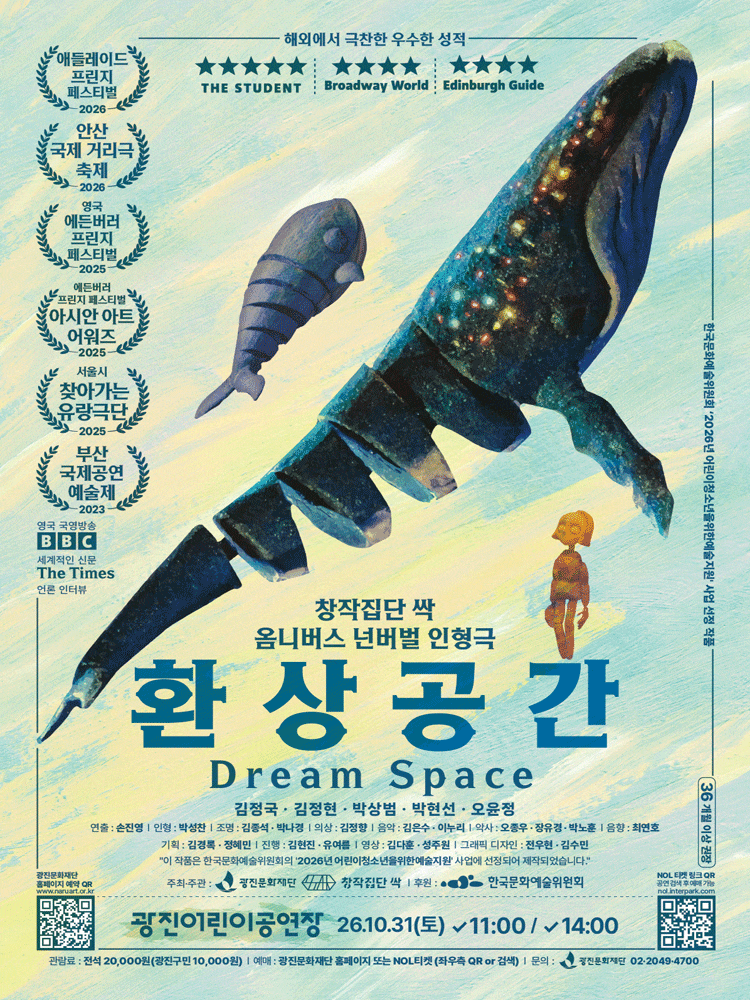 옴니버스 넌버벌 인형극 <환상공간> 대표 이미지