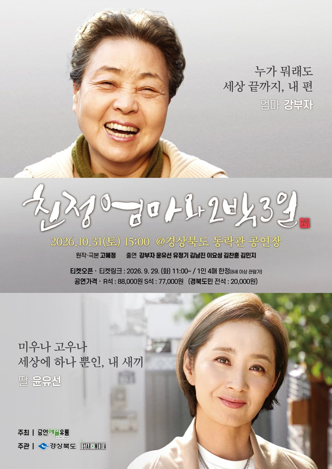 친정엄마와 2박3일 | 2026.10.31(토) 15:00 | 경북도청 동락관}