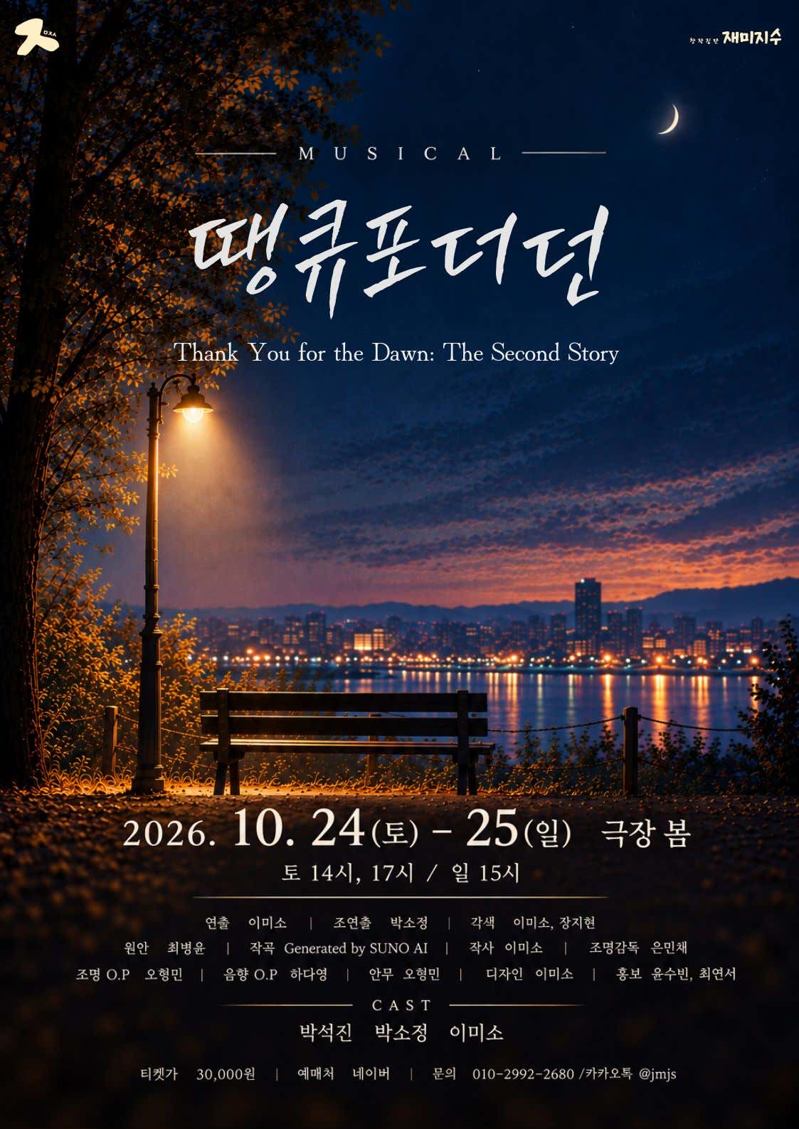 땡큐포더던: 두번째 이야기 대표 이미지