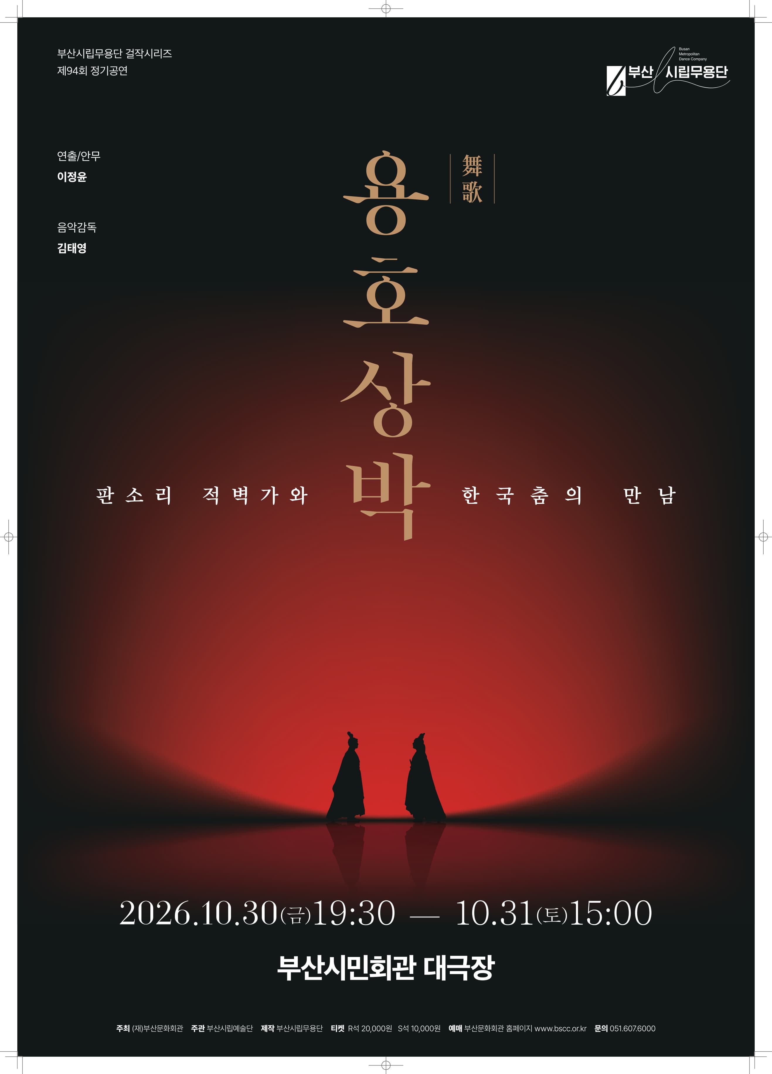 제94회 부산시립무용단 정기 공연, 무가 용호상박: 판소리 적벽가와 한국춤의 만남