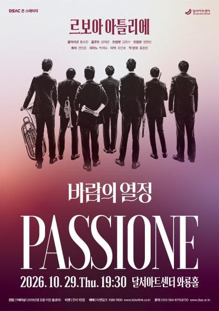 [대구] DSAC 온 스테이지, 바람의 열정 : Passione