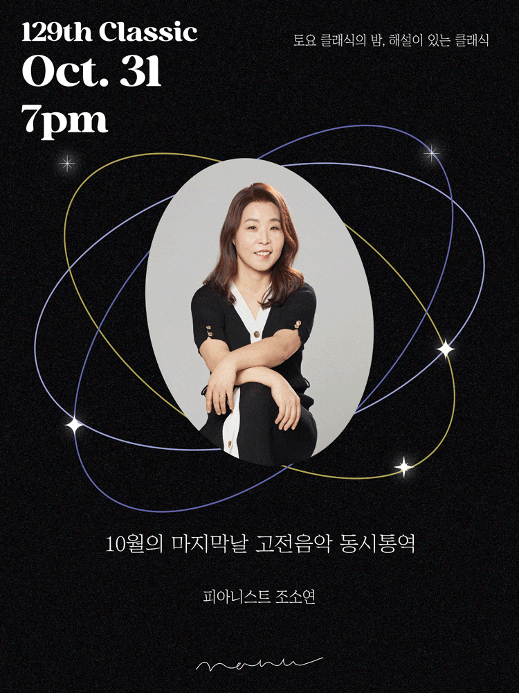 토요 클래식의밤, 해설이 있는 클래식: 10월의 마지막날, 고전음악 동시통역 대표 이미지