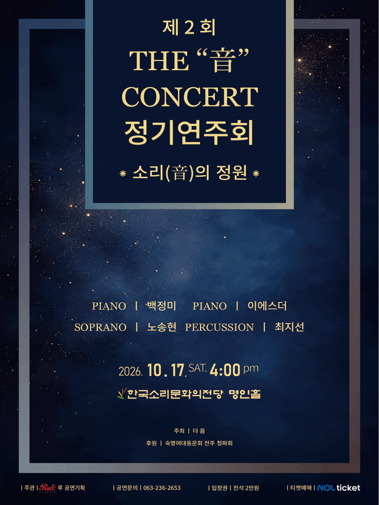 [전주] 더音콘서트 정기연주회: 소리(音)의 정원 포스터