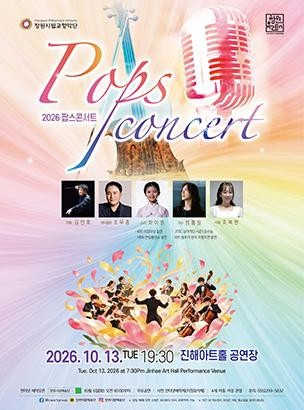 [창원 진해] 창원시립교향악단 2026팝스콘서트 포스터