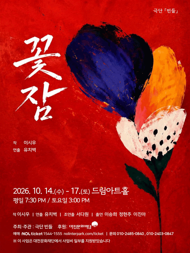 [대전] 꽃잠 포스터