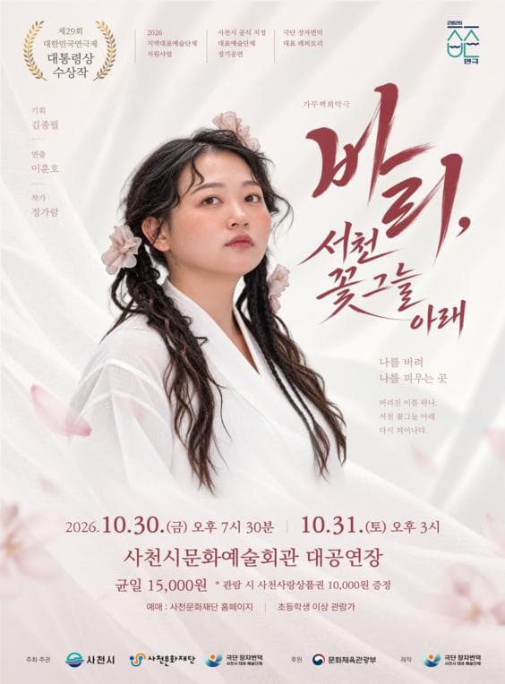 [사천] 가무백희악극: 바리, 서천 꽃 그늘 아래 대표 이미지