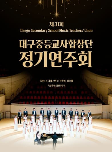 2026 제31회 대구중등교사합창단 정기연주회 포스터
